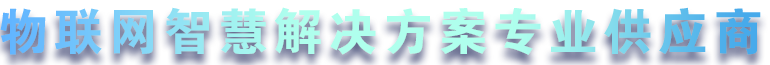 领航智能仪表 • 构建智慧城市