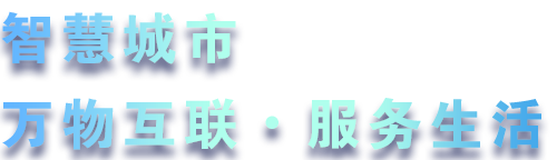 致力于水务、热力、燃气、农业、消防、环境等智慧解决方案！