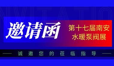 卓正科技邀您观展南安水暖泵阀消防展