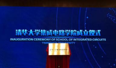清华大学成立“芯片学院”，将瞄准“卡脖子”难题
