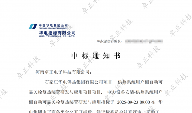 【中标公告】卓正科技中标石家庄华电供热项目